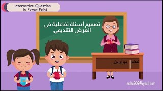 Interactive Question in PowerPoint I كيف تصمم اسئلة تفاعلية في البوربوينت