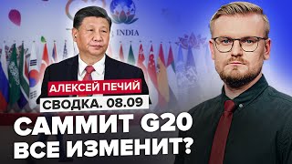⚡️Си Цзиньпин БРОСИЛ ВСЕХ! Какие СЮРПРИЗЫ ждут на саммите G20? / Путин готовит СРОЧНОЕ СОБРАНИЕ
