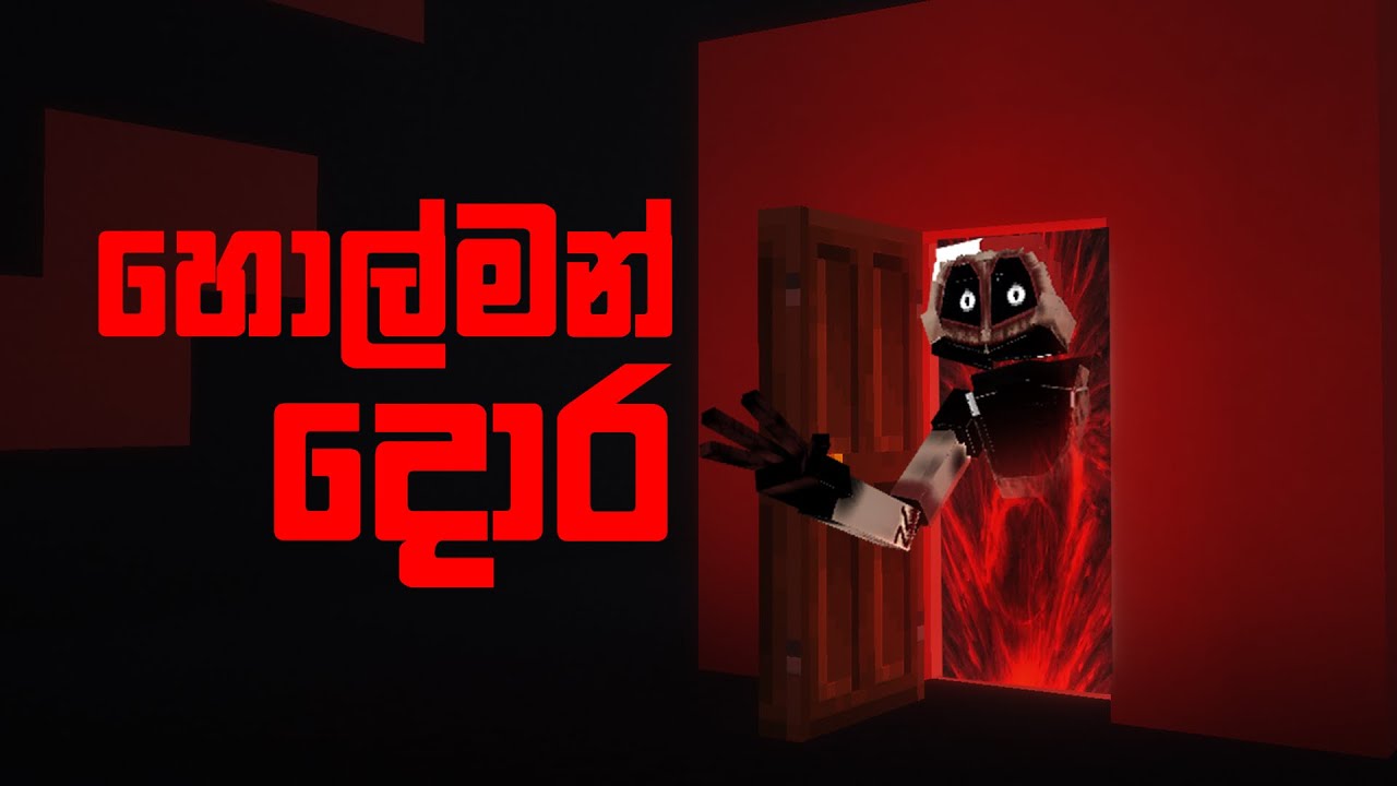 හොල්මන් දොර  🚪  | Doors