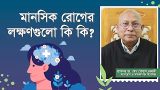 মানসিক রোগের লক্ষণ গুলো কি কি? মানসিক রোগের প্রকারভেদ | বোঝা এবং ব্যাধি সনাক্তকরণ।