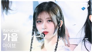 [안방1열 직캠4K] 아이브 가을 'I AM' (IVE GAEUL FanCam) @SBS Inkigayo 230423