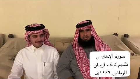 دحيم الحماد ١٤٤٦هـ سورة الإخلاص تقديم نايف فرحان الحماد