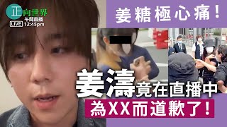 【正向世界】午間直播 Live 12:45PM 姜糖極心痛！ 姜濤竟在直播中為XX而道歉了！