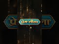 Prem Leeela | New Show | Coming Soon | Promo | Dangal TV Shorts