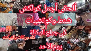 الحقى الوكالة يوم الأحد فى الجراچ🤔🤔أحلى شنط برندات🎒👜وكوتشى وأحذية👠👡👟