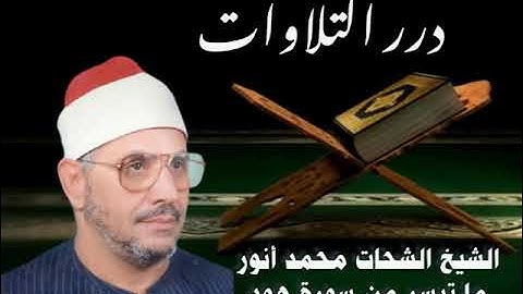 الشيخ الشحات محمد أنور ما تيسر من سورة هود