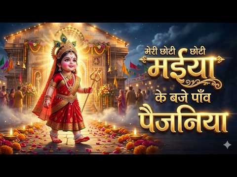 Meri Chhoti Moti Maiya Ke Baje Paijaniya | 🔱 दुर्गा माता का दिल छू लेने वाला भजन | Durga Mata Bhajan