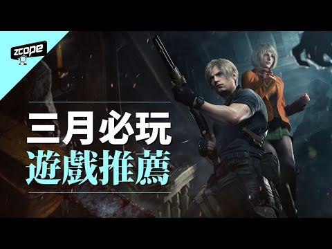 PC、PS5、Switch 三月遊戲必玩精選 ｜Resident Evil 4｜臥龍：蒼天隕落｜零～月蝕的假面～Remaster版