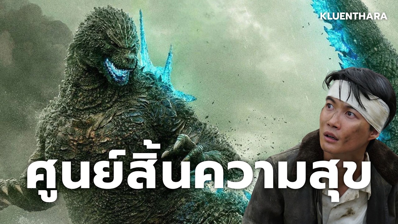 นรกที่มองไม่เห็นอยู่ภายในใจของผู้ที่รอด | Godzillz Minus One