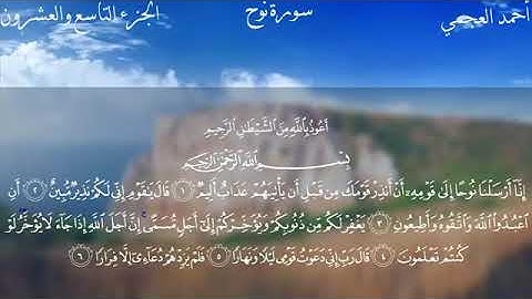 سورة نوح تلاوة القارئ أحمد العجمي