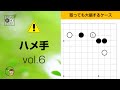 【ハメ手_06】星・大ゲイマジマリ ～やさしい囲碁レッスン～