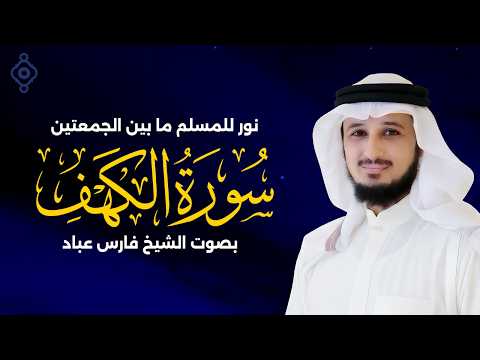 سورة الكهف 🕌 بصوت فارس عباد | نور ما بين الجمعتين | Surah Al-Kahf 🕌 – Fares Abbad