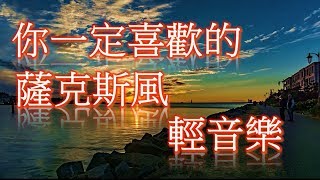 你一定喜歡的 薩克斯風 輕音樂 Relaxing Chinese Saxaphone Music