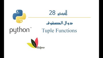 دوال الصفوف | البايثون | Tuple Functions | Python