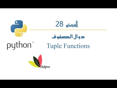 دوال الصفوف | البايثون | Tuple Functions | Python