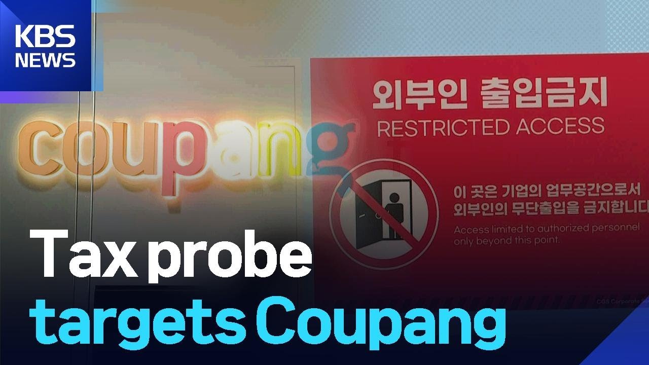 Tax probe targets Coupang / KBS  2025.12.22.