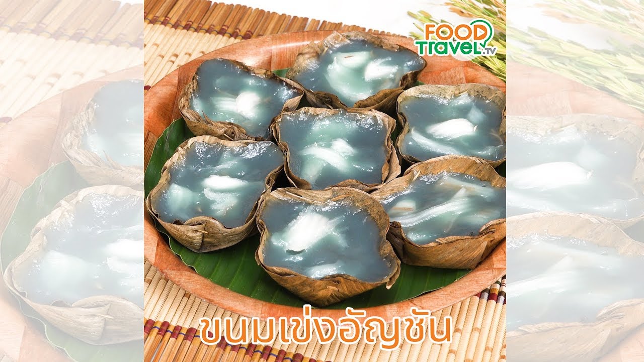 ขนมเข่งอัญชัน ขนมไหว้วันตรุษจีน ทำง่ายไม่ยุ่งยาก