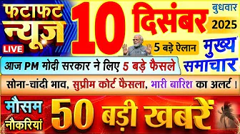 Today Breaking News ! आज 10 दिसंबर 2025 के मुख्य समाचार बड़ी खबरें, PM Modi, UP, Bihar, Delhi, SBI