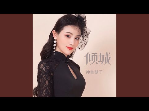 倾城 (伴奏)