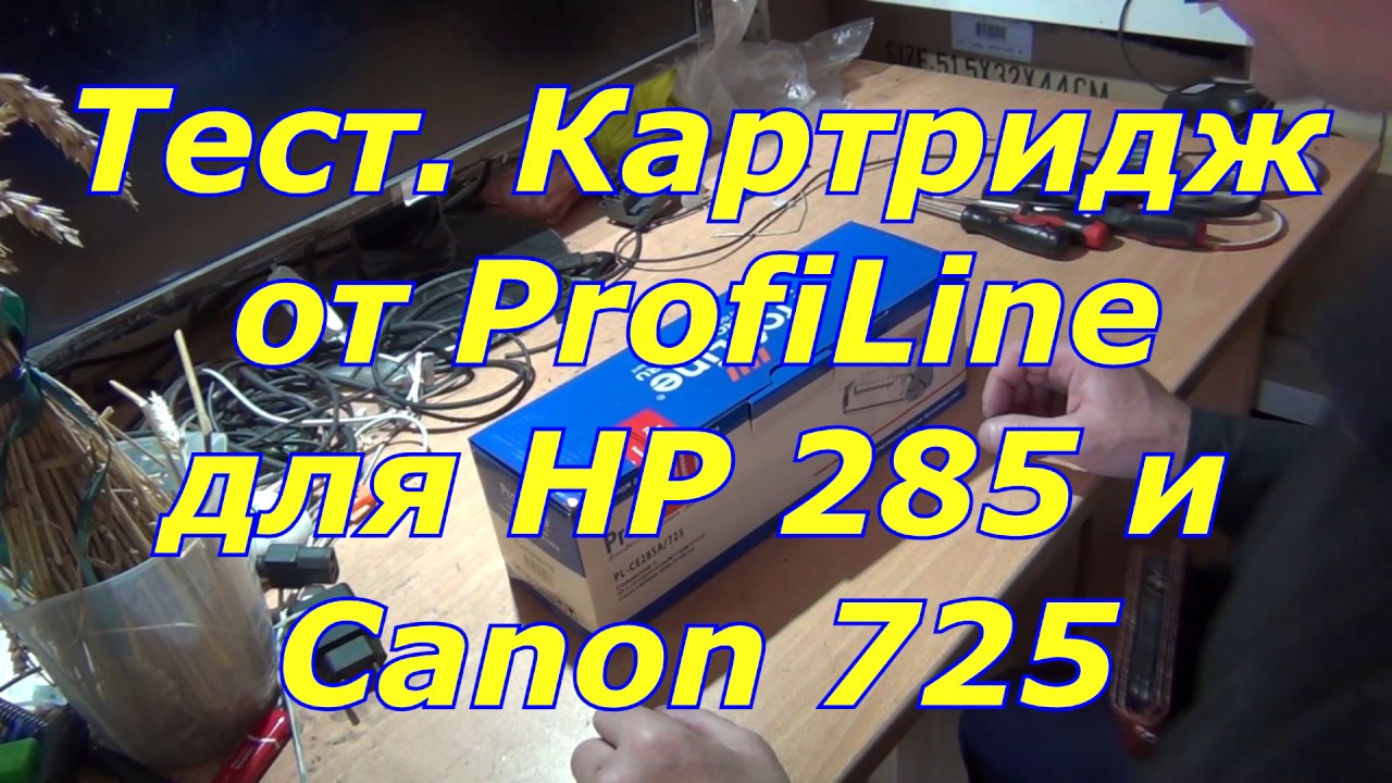 Тест. Картридж ProfiLine для HP CE285A - YouTube