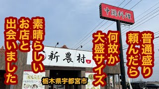 中国料理 新農村（栃木県宇都宮市）必見！牛バラニンニク炒飯＆半ラーメンセットが普通盛りで激盛り！しかも大盛り無料！そして激ウマだった