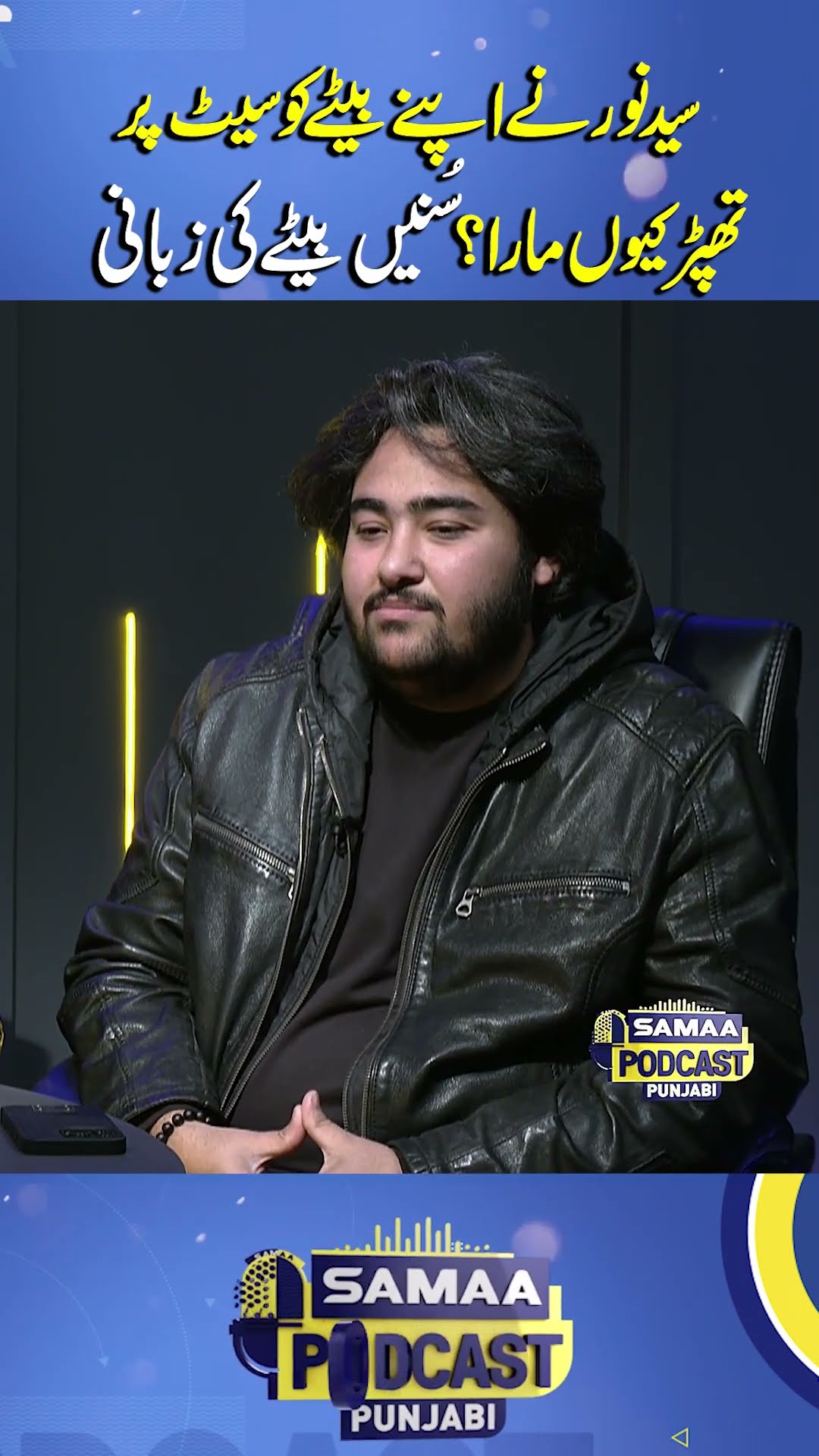 Why did Syed Noor slap his son on film set? Listen to son's story | SAMAA PUNJABI