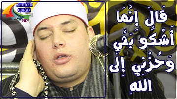 قَالَ إِنَّمَا أَشْكُو بَثِّي وَحُزْنِي إِلَى اللَّهِ .. القزاز العالمى ومقطع رائع من سورة يوسف