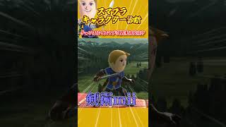 【スマブラSP】スマブラキャラクター診断！３　　#Shorts #スマブラsp #剣術mii screenshot 3