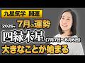 【占い】2026年7月の四緑木星の運勢・九星気学【大きなことが始まる】（7月7日～ 8月6日）仕事・健康・人間関係