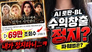 AI 드라마 수익 창출 정지, 제가 놓친 것들 | 구독자분들께 감사 인사❤️