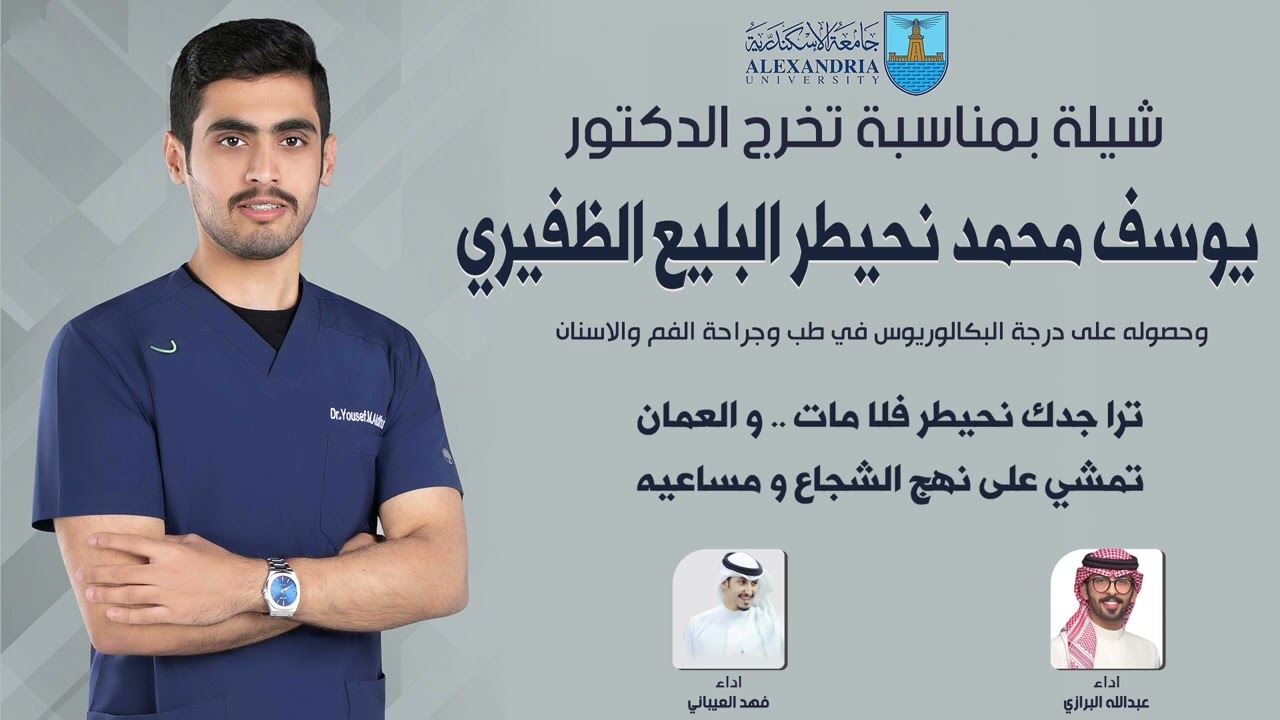 شيلة بمناسبة تخرج الدكتور/  يوسف محمد نحيطر البليع الظفيري  | اداء عبدالله البرازي وفهد العيباني