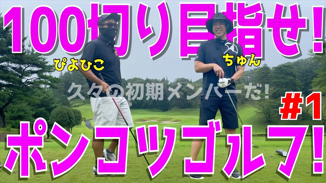 【100切り目指せ！ポンコツゴルフ ＃１】100切れない人達が全力で100切りに挑む！ドライバーでスライス！アプローチでダフリも当たり前！試行錯誤のゴルフラウンドだ！　ニューセントラルゴルフ倶楽部