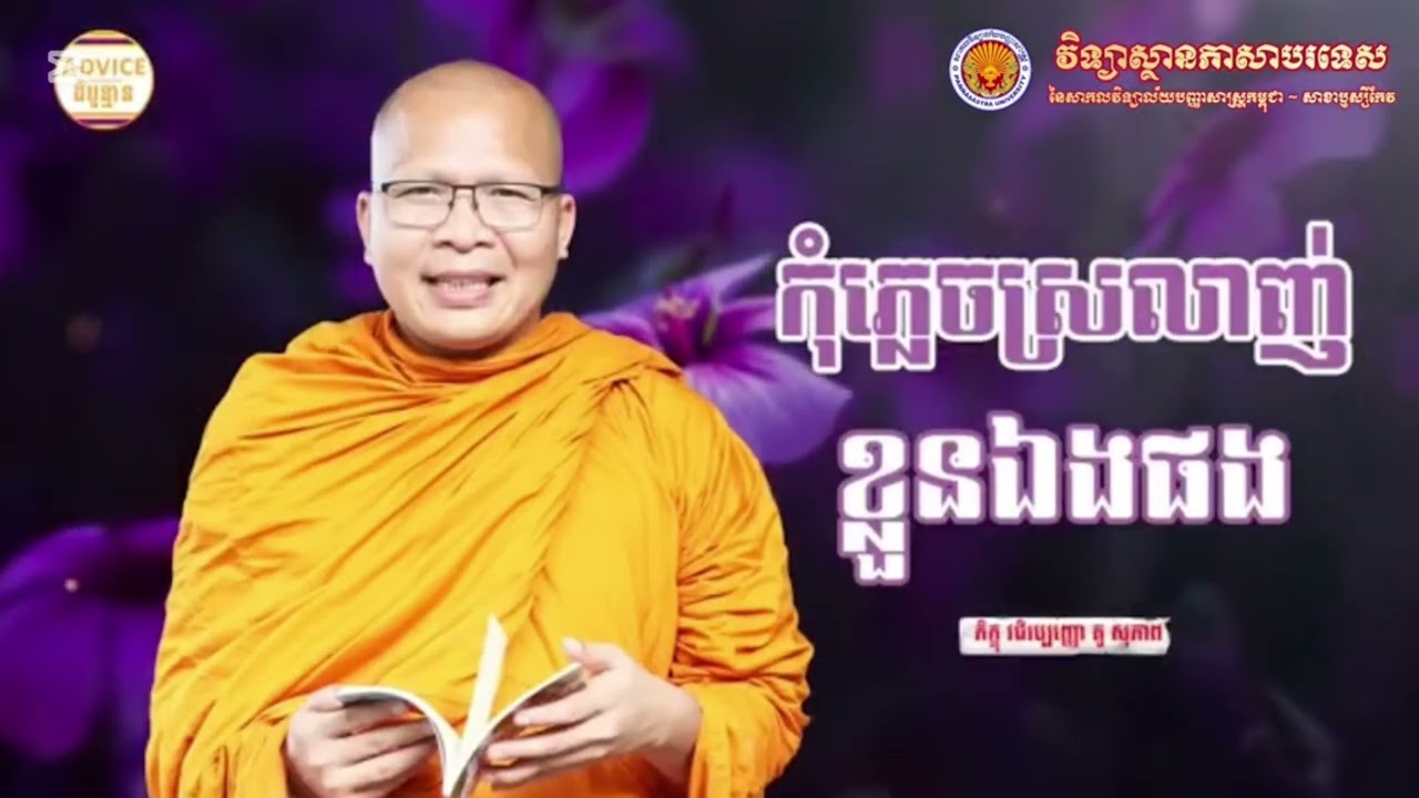 #kuosopheap កុំភ្លេច​ស្រលាញ់​ខ្លួន​ឯង​ផង​🥹👏(រាត្រី​ស្ដាប់​ធម៌​)