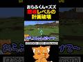 銀魂レベルの計画崩壊【#ズズ #おらふくん #マイクラ #minecraft #ドズル社 】#shorts