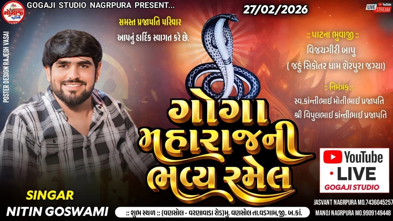 🔴LIVE ll શ્રી ગોગા મહારાજની ભવ્ય રમેલ ll NITIN GOSWAMI ll