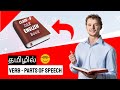 Verb in Tamil | Verb Parts of Speech in Tamil | English Grammar in Tamil [Class - 9]