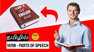 Verb in Tamil | Verb Parts of Speech in Tamil | English Grammar in Tamil [Class - 9] screenshot 5