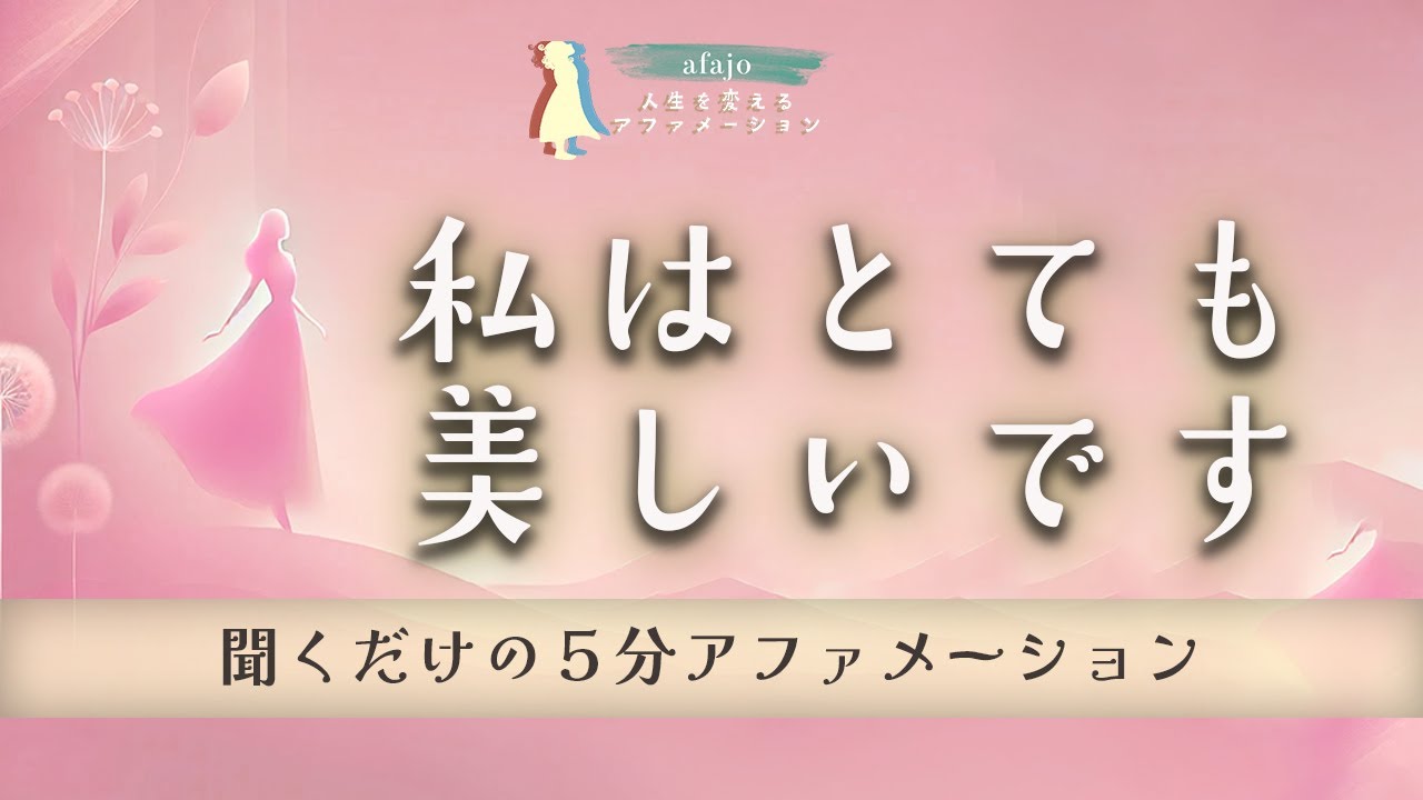 5-Minute Affirmations for Beauty] Just listen and your beauty will