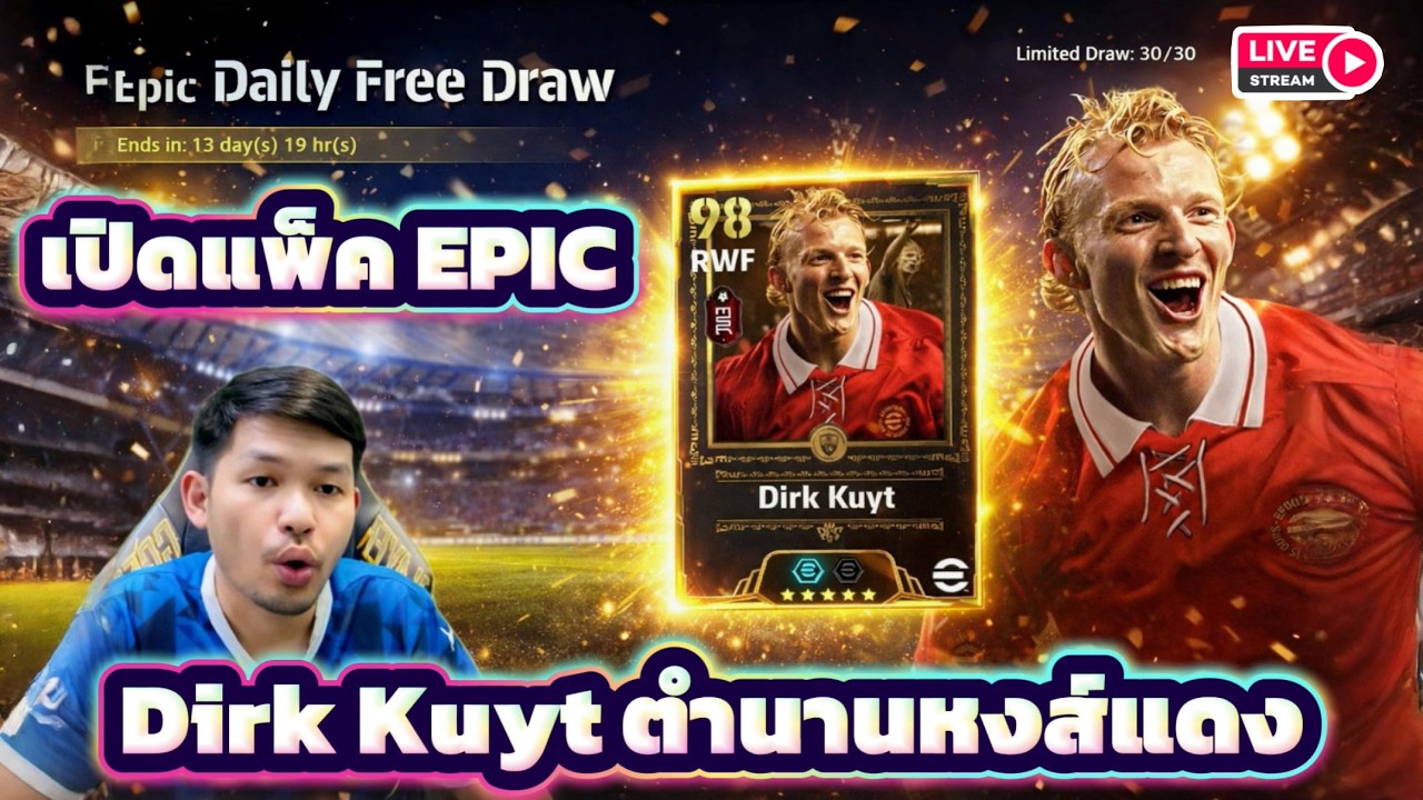 LIVE🛑 กลับมาแว้ว เปิดแพ็ค EPIC Dirk Kuyt ตำนานกองหน้าลิเวอร์พูล eFootball