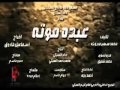 اغنيه فيلم عبده موته خايف من بكره جديد 2012 YouTube