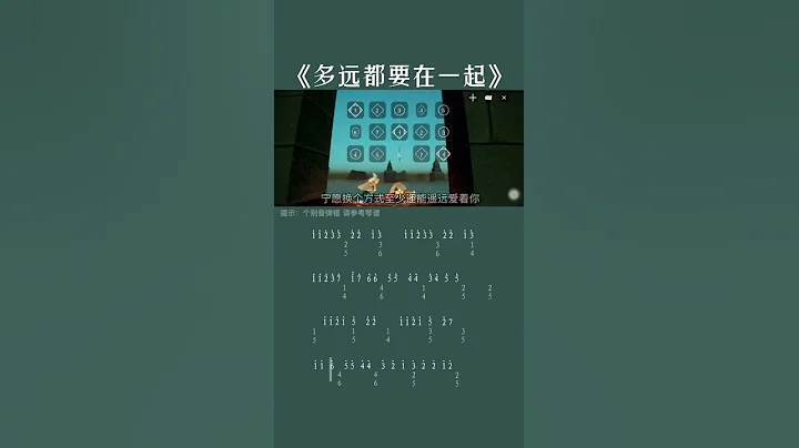 【光遇sky琴谱】 -能#光遇琴谱#多远都要在一起#钢琴简谱 - 天天要闻