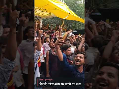 जंतर-मंतर पर जश्न मनाते छात्र - #jantarmantar #dharmendrapradhan #cjp #cjpprotest #news #shorts