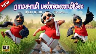 ராமசாமி பண்ணையிலே ஈயா ஈயா ஹோய்... | Ramasamy Had A Farm | PumpkidzTV தமிழ் Tamil Rhymes For Children