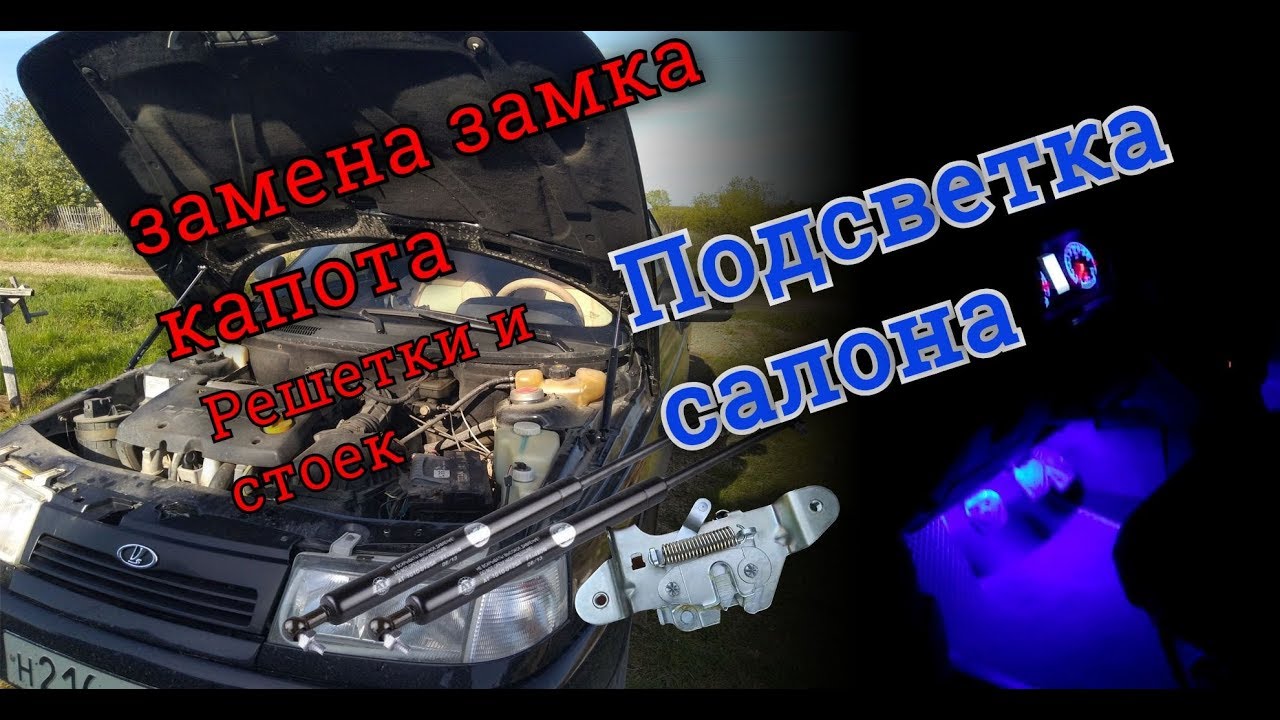 Подсветка в ноги ,замена решки,замка и стоек на капоте ваз 2112(часть 8 ...