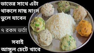 বাটাবাটি বা ব্লেন্ড ছাড়াই ৭টি সহজ ভর্তা রেসিপি - সবাই আঙ্গুল চাটবে | Vorta Recipe | Bharta screenshot 3