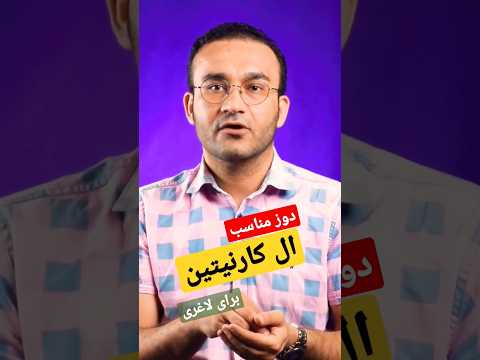 دوز مناسب ال کارنیتین