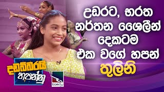 Dadabbarai Hapannu 2023-09-26 Thulini Desanthmi