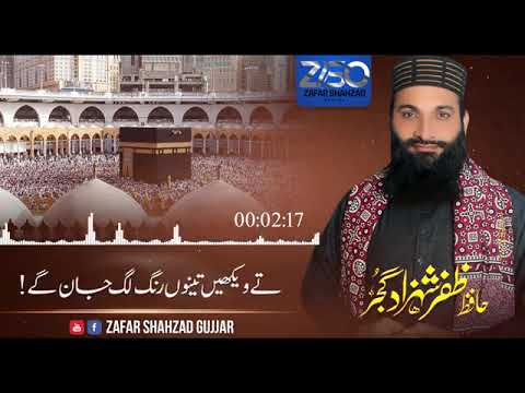 حافظ محمد ظفر شہزاد گجر صاحب کا کلام سماعت فرمائیں آگے شیئر بھی کریں جزاک اللہ خیرا
