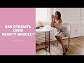 КАК ОТКРЫТЬ СВОЙ BEAUTY-БИЗНЕС?