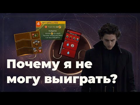 Видео: Как выигрывать чаще в Дюну Империя?